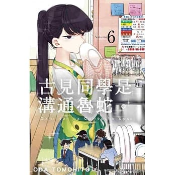 古见同学是沟通鲁蛇。(06) pdf epub mobi 电子书 下载