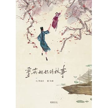 雪英奶奶的故事（圆角精装附赠扫码听英文故事） pdf epub mobi 电子书 下载