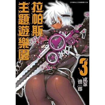 拉帕斯．主题游乐园(03) pdf epub mobi 电子书 下载