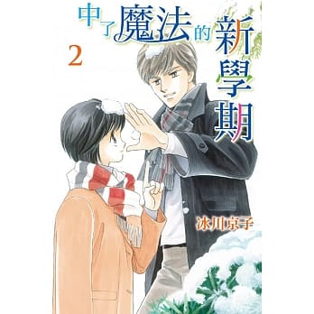 中了魔法的新学期 2 pdf epub mobi 电子书 下载