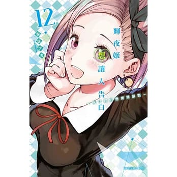 辉夜姬想让人告白~天才们的恋爱头脑战~ 12 pdf epub mobi 电子书 下载