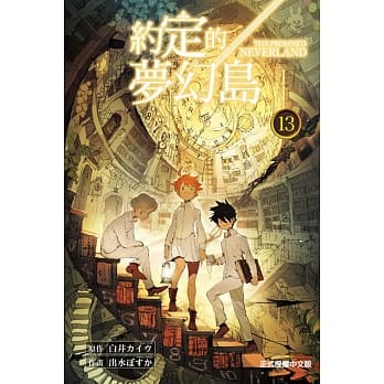 约定的梦幻岛 13(特装版) pdf epub mobi 电子书 下载