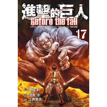 进击的巨人 Before the fall 17完 pdf epub mobi 电子书 下载