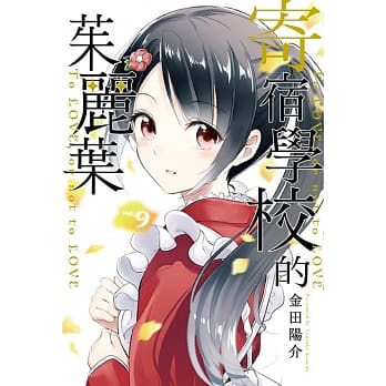 寄宿学校的茱丽叶 9 pdf epub mobi 电子书 下载