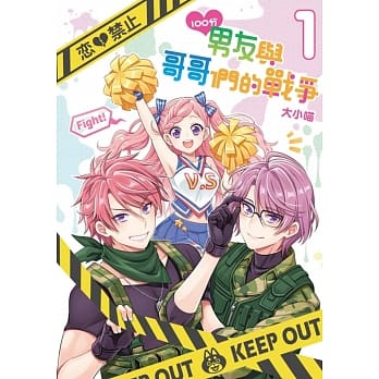 100分男友与哥哥们的战争 1(首刷附录版) pdf epub mobi 电子书 下载