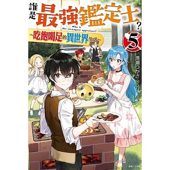 谁是最强鑑定士？～吃饱喝足的异世界生活～ 5(首刷附录版) pdf epub mobi 电子书 下载
