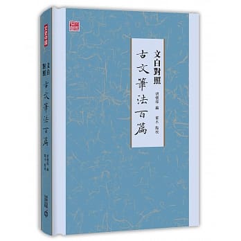 文白对照古文笔法百篇 pdf epub mobi 电子书 下载