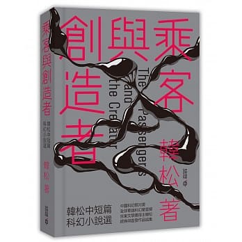 乘客与创造者：韩松中短篇科幻小说选 pdf epub mobi 电子书 下载