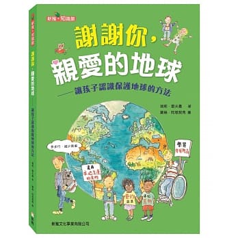 谢谢你，亲爱的地球：让孩子认识保护地球的方法 pdf epub mobi 电子书 下载