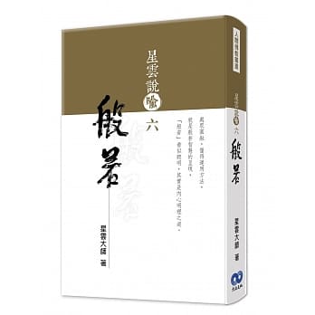 星云说喻六：般若 pdf epub mobi 电子书 下载