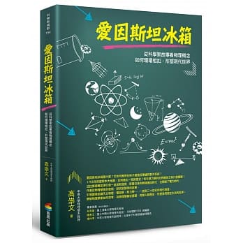 爱因斯坦冰箱：从科学家故事看物理概念如何环环相扣，形塑现代世界 pdf epub mobi 下载