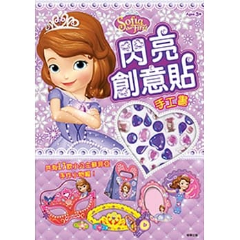 小公主苏菲亚 闪亮创意贴 pdf epub mobi 电子书 下载