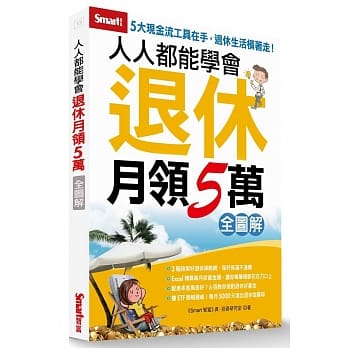 人人都能学会退休月领5万全图解 pdf epub mobi 电子书 下载