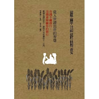 维摩诘经精要，从入世证出世的智慧：有钱不碍修行 没钱会障碍你的修行 pdf epub mobi 电子书 下载
