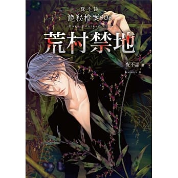 夜不语诡秘档案906：荒村禁地（完） pdf epub mobi 下载