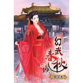 幻武春秋19 pdf epub mobi 电子书 下载