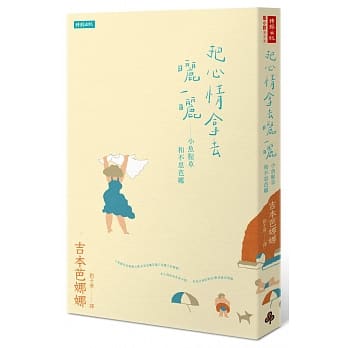 把心情拿去晒一晒：小鱼腥草和不思芭娜 pdf epub mobi 电子书 下载