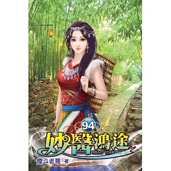 妙医鸿途94 pdf epub mobi 电子书 下载
