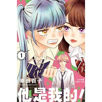 他是我的！ 1 pdf epub mobi 电子书 下载