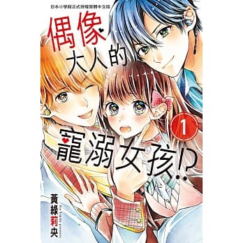 偶像大人的宠溺女孩！？ 1 pdf epub mobi 电子书 下载