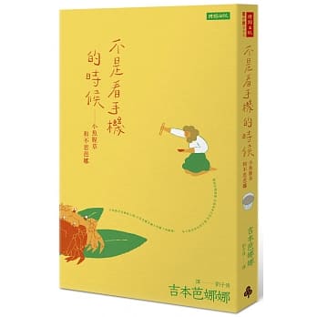 不是看手机的时候：小鱼腥草和不思芭娜 pdf epub mobi 电子书 下载