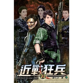 近战狂兵22 pdf epub mobi 电子书 下载