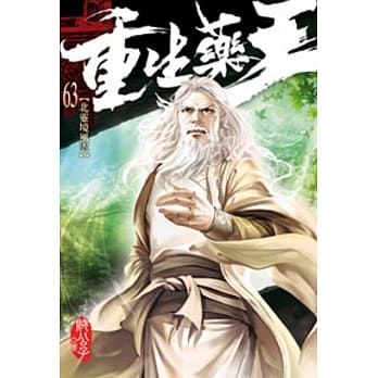 重生药王63 pdf epub mobi 电子书 下载