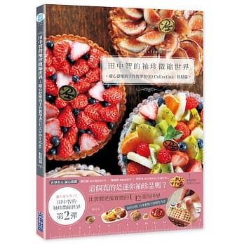 田中智的袖珍微缩世界：暖心舒压的手作教学书（II）Collection 糕点篇 pdf epub mobi 电子书 下载