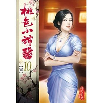 桃色小神医10(完) pdf epub mobi 电子书 下载