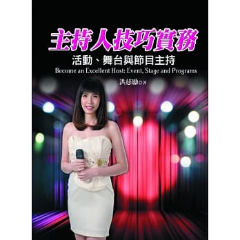 主持人技巧实务：活动、舞台与节目主持 pdf epub mobi 下载