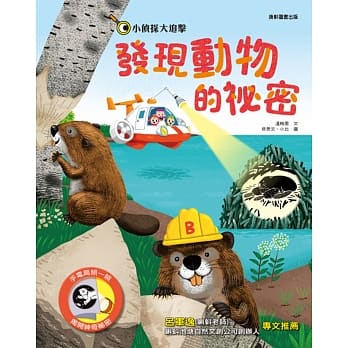 小侦探大追击：发现动物的祕密 pdf epub mobi 电子书 下载