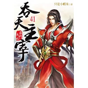吞天主宰41 pdf epub mobi 电子书 下载