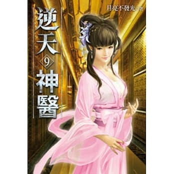 逆天神医09 pdf epub mobi 电子书 下载