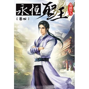 永恆圣王04 pdf epub mobi 电子书 下载