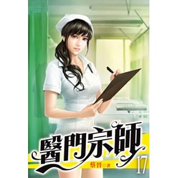 医门宗师17 pdf epub mobi 电子书 下载