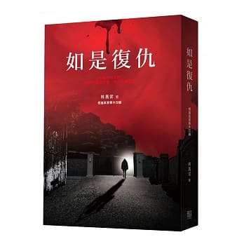 如是复仇 pdf epub mobi 下载