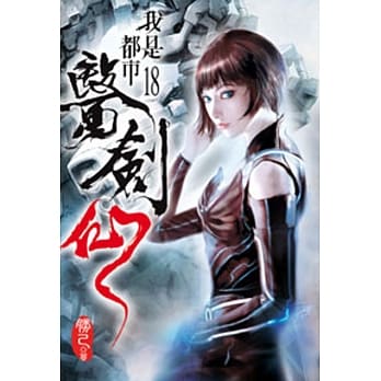 我是都市医剑仙18 pdf epub mobi 电子书 下载