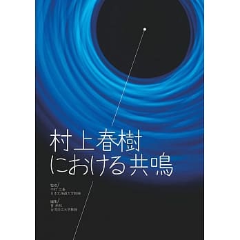 村上春树における共鸣 pdf epub mobi 电子书 下载