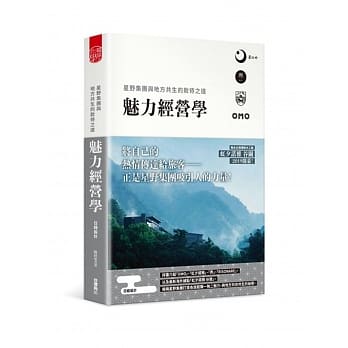 魅力经营学：星野集团与地方共生的款待之道 pdf epub mobi 电子书 下载