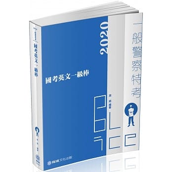 国考英文一级棒 2020一般警察特考(保成) pdf epub mobi 电子书 下载