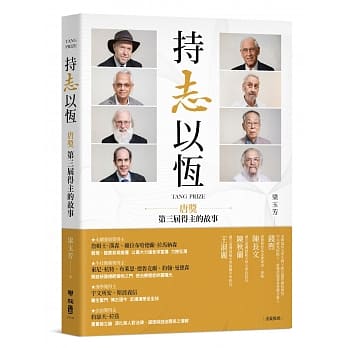 持志以恆：唐奖第三届得主的故事 pdf epub mobi 下载