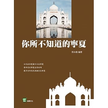 你所不知道的宁夏 pdf epub mobi 电子书 下载