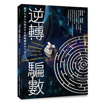 逆转骗数 pdf epub mobi 下载