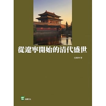 从辽宁开始的清代盛世 pdf epub mobi 电子书 下载