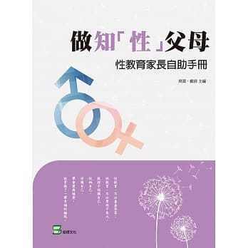 做知「性」父母：性教育家长自助手册 pdf epub mobi 电子书 下载