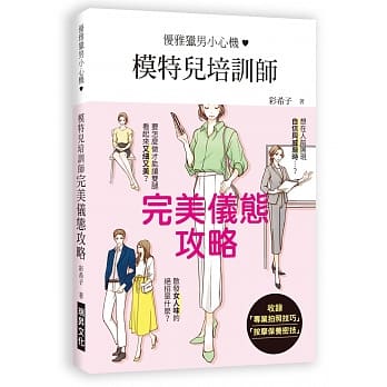 模特儿培训师完美仪态攻略：优雅猎男小心机 pdf epub mobi 电子书 下载