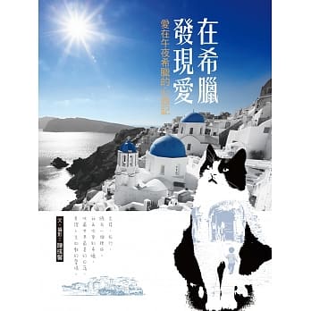 在希腊发现爱：爱在午夜希腊的心旅记 pdf epub mobi 电子书 下载