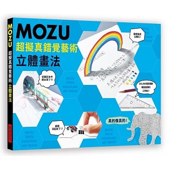 MOZU超拟真错觉艺术立体画法：真的像真的！260,000个按赞数，网路疯传的三角板！ pdf epub mobi 电子书 下载