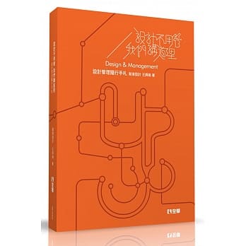 设计不用管我们讲道理：设计管理随行手札（第三版） pdf epub mobi 电子书 下载