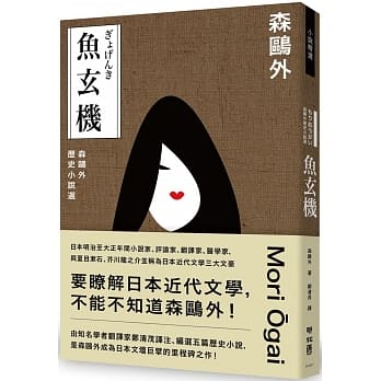 鱼玄机：森鸥外历史小说选（与夏目漱石、芥川龙之介享誉日本近代文学三大文豪，森鸥外经典之作） pdf epub mobi 电子书 下载